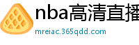 nba高清直播